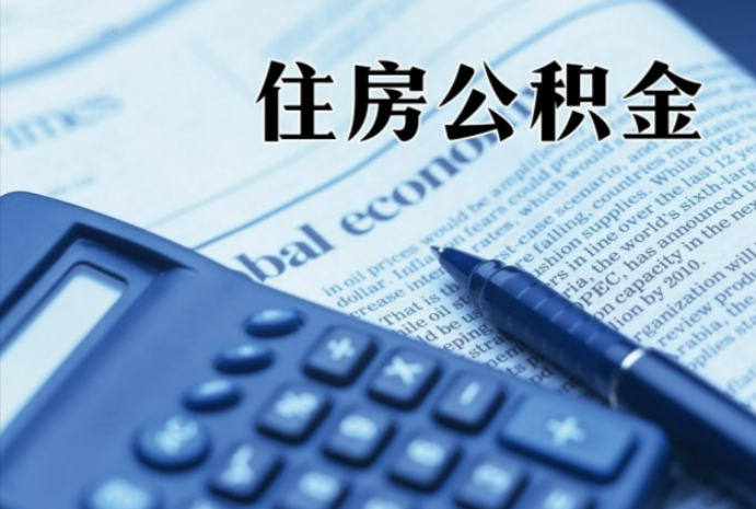 准格尔在职时公积金断缴过，对离职提取有影响吗？